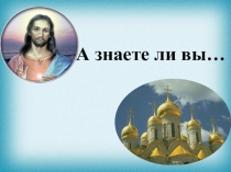 Презентация. Викторина по ОРКСЭ