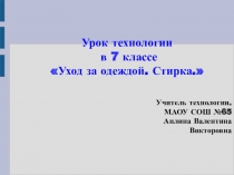 Презентация урока технологии для 7 класса: Уход за одеждой