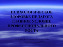 Психологическое здоровье