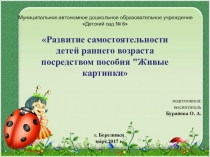 Развитие самостоятельности детей раннего возраста посредством пособия Живые картинки