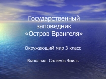 Государственный заповедник: остров Врангеля3 класс