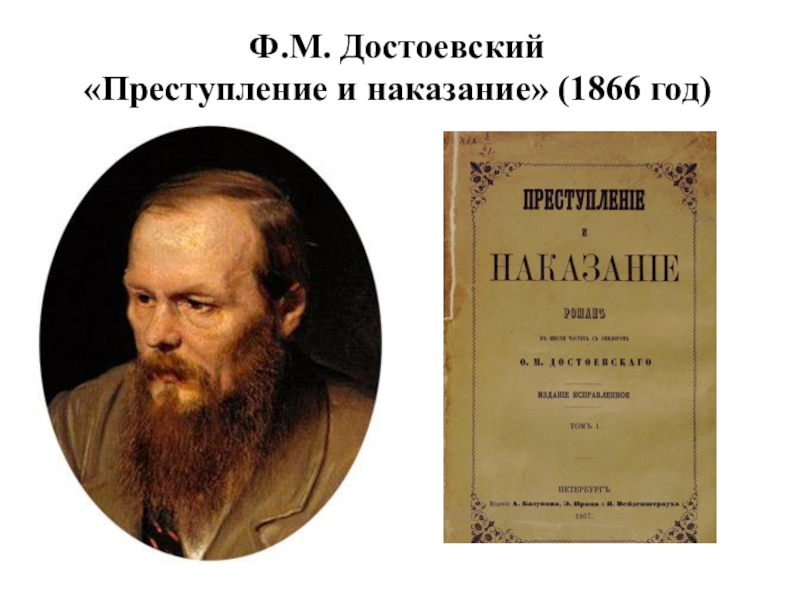 Преступление и наказание отзывы. Достоевский преступление и наказание первое издание. Достоевский преступление и наказание 1866. Преступление и наказание обложка 1866. Преступление и наказание первая обложка.