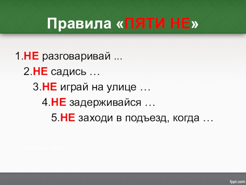 Правило пятерок. Правила пяти не. Правило 5 не. Правила пяти с. Правило 5 п.