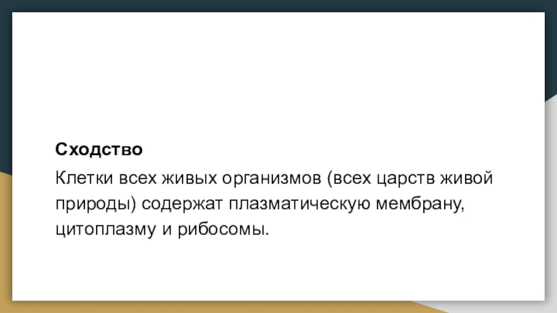 СходствоКлетки всех живых организмов (всех царств живой природы) содержат плазматическую мембрану, цитоплазму и рибосомы.