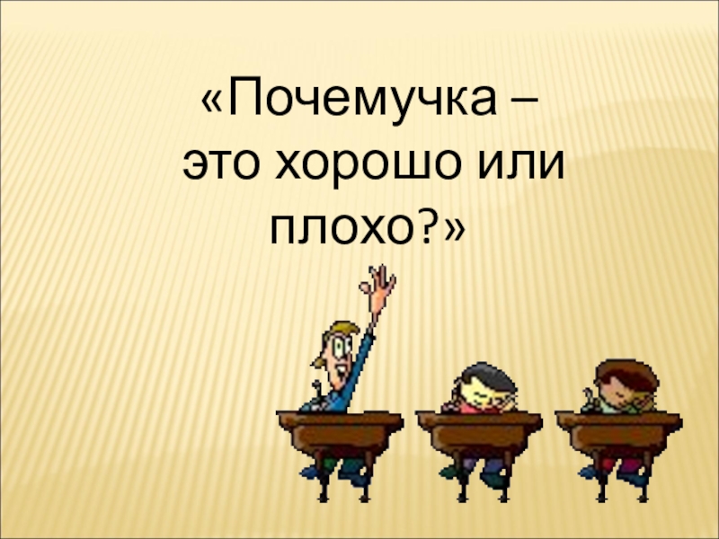 Это хорошо или плохо. Хвастовство. На какую тему можно сделать презентацию на свободную тему. Хвастаться хорошо или плохо. Какие темы для презентации можно взять.