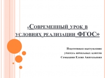Современный урок в условиях реализации ФГОС