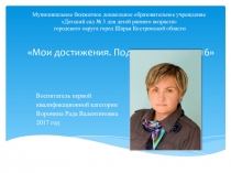 Мои достижения