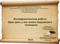 Презентация исследовательской работы Один день и вся жизнь лавровского помещика