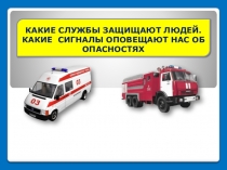 службы защиты