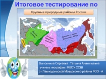 Презентация по географии на тему Крупные природные районы России ( 8 класс)