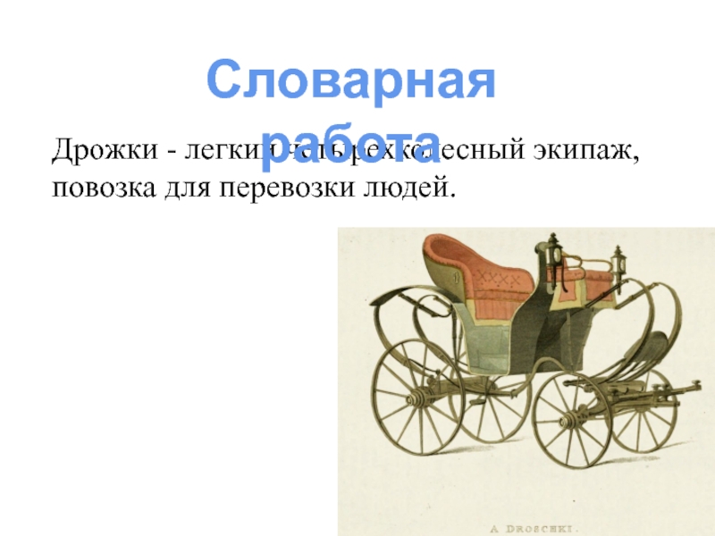 Легкий открытый двухместный экипаж. Беговые дрожки 19 век. Дрожки повозка. Экипаж средство передвижения. Закладывали дрожки что это.