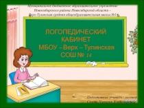 Презентация по логопедии на тему Логопедический кабинет