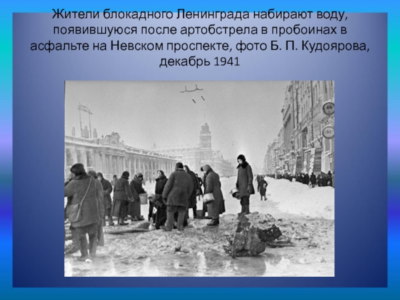 Жители блокадного Ленинграда набирают воду, появившуюся после артобстрела в пробоинах в асфальте на Невском проспекте, фото Б.