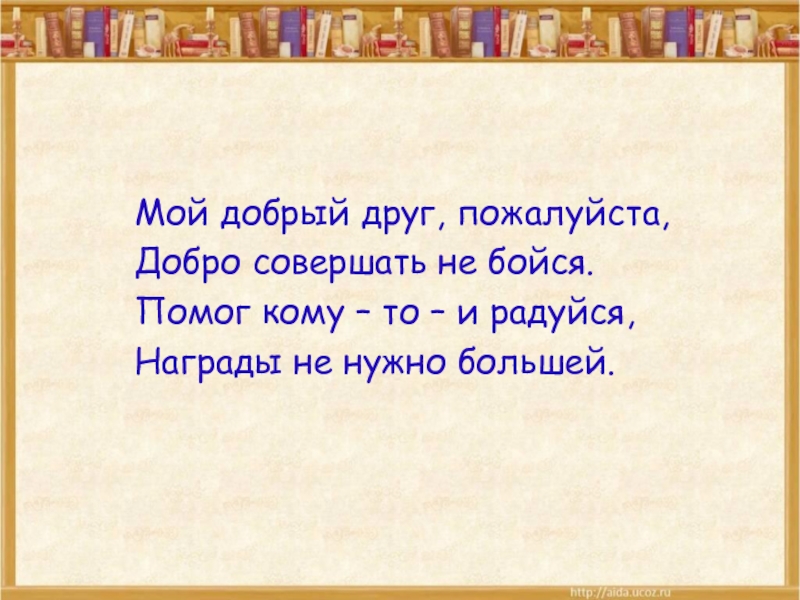 Друга пожалуйста. Моим друзьям доброе. Пожалуйста мой друг. Добрые пожалуйста. Пожалуйста дружок.