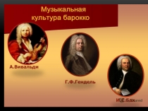 Презентация по музыкальной литературе.Георг Фридрих Гендель