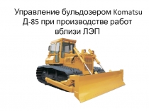 Управление бульдозером при производстве работ вблизи ЛЭП.pptx