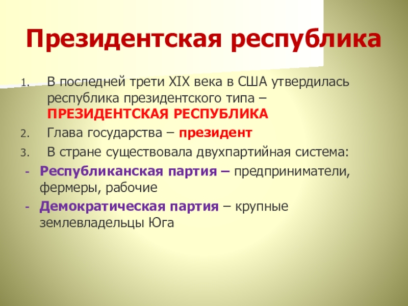 История 8 класс сша. Президентская Республика США 19 век. США президентская Республика. Президентская Республика в США В 19 веке. Президентская Республика история США.