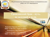 Презентация проекта Карелиной Юлии по теме Фактический брак - путь, не ведущий к цели