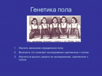 Презентация по биологии Генетика пола 10 класс