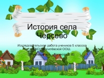 Презентация по краеведению на тему  История села
