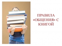 Презентация по литературе Правила общения с книгой (5 класс)