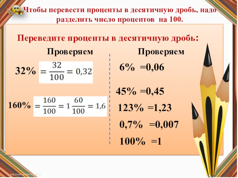 Калькулятор перевода дробей. Как из процентов перевести в десятичную дробь. Как перевести проценты в десятичную дробь. Перевести проценты в десятичную дробь примеры. Как переводить проценты в десятичную дробь.