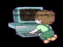 Презентация Сайты, предлагающие компьтерное обучение