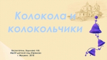 Колокола иколокольчики -занятие в старшей группе д/с