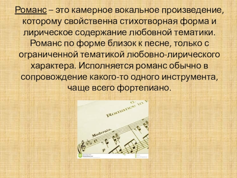 5 романсов. Сообщение о романсе. Музыкальная форма романса. Камерное вокальное произведение. Жанр романса в Музыке.