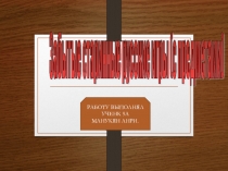 Презентация по Физической культуре Забытые старинные русские игры (с предметами)