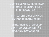 Оборудование для сварочного производства