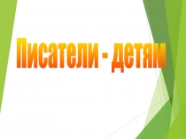 Презентация к уроку литературное чтение  Писатели - детям
