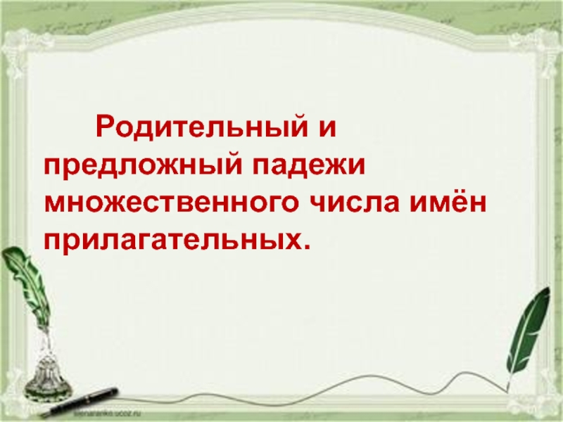 Родительный и предложный падежи множественного числа имен прилагательных 4 класс презентация