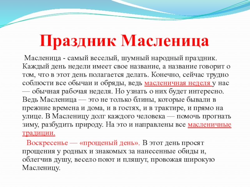 Праздник Масленица   Масленица - самый веселый, шумный народный праздник. Каждый день недели имеет свое название,