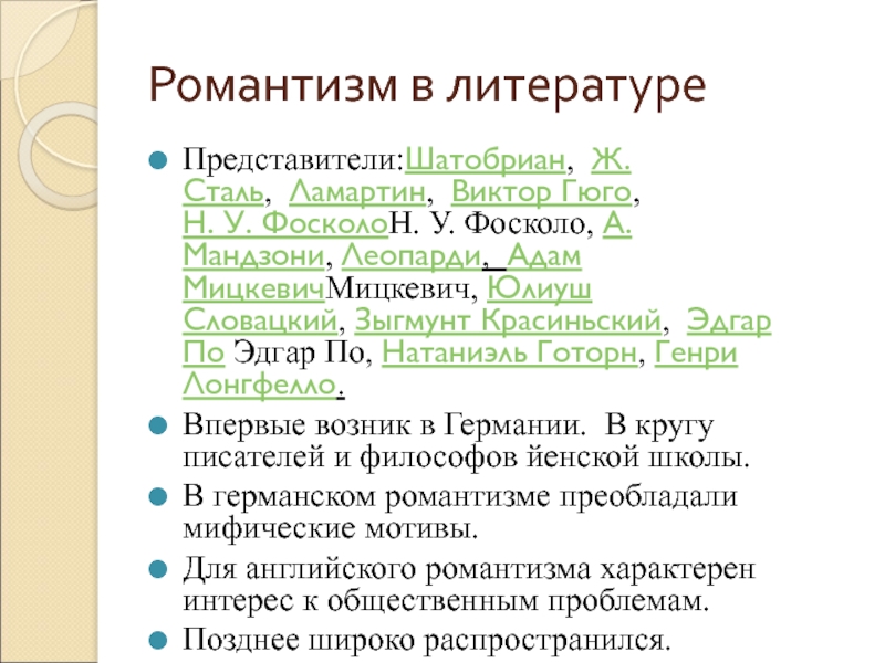 Английский романтизм в литературе презентация