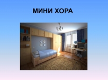 Презентация по калмыцкому языку на тему Мини хора (2 класс)