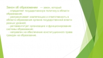 Анализ Федеральный закон об образовании от 29.12.2012 273-фз