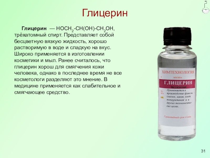Бесцветная жидкость с неприятным запахом. Глицерин. Глицерин применяется в медицине. Глицерин бесцветная жидкость. Глицерин жидкий для чего.