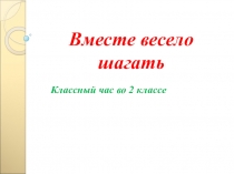 Презентация Вместе весело шагать