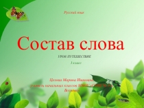 Презентация по русскому языку на тему Состав слова (3 класс)