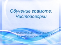 Презентация по литературному чтению  Чистоговорки