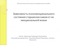 Презентация к исследовательской работе Зависимость психоэмоционального состояния старшеклассников от их эмоциональной жизни