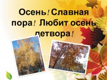 Презентация к празднику День осенних именинников.