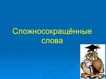 Сложносокращенные слова. Урок русского языка в 6 классе.