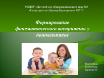 Презентация Формирование фонематического восприятия у дошкольников