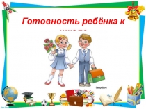 Родительское собрание Готовность ребёнка к школе
