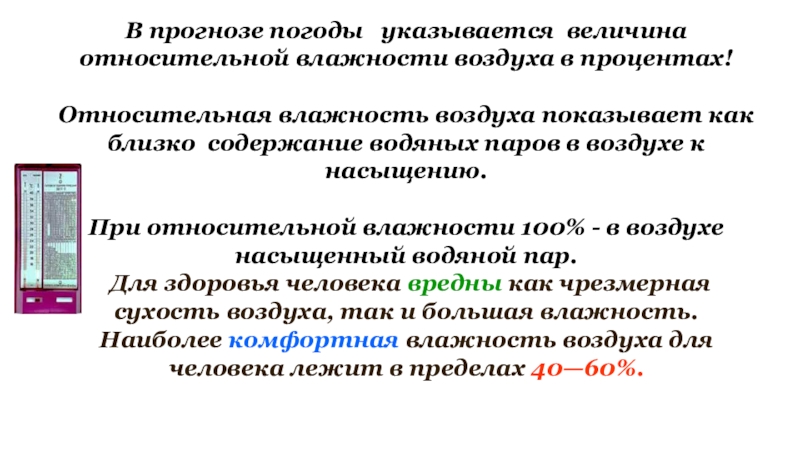 Содержание ближайший. Относительная влажность величина показывающая. Связь между относительной влажностью воздуха и его влагосодержанием. Когда влажность 100 процентов. Погодные явления при 100 процентной относительной влажности.