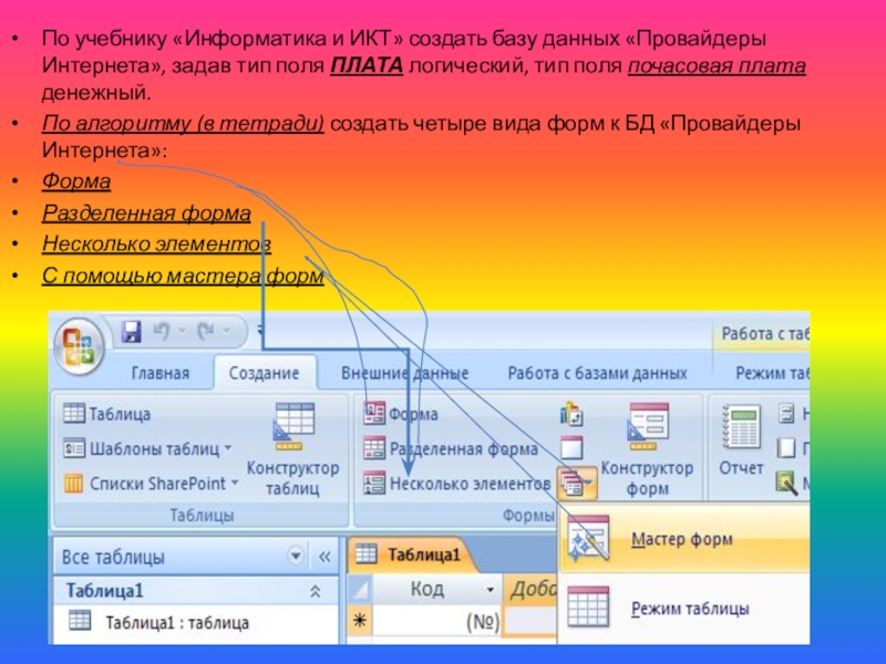 Поинт таблица. Создание базы данных провайдеры интернета. Создание разделенной формы. Виды бухгалтерских программ Информатика учебное пособие.