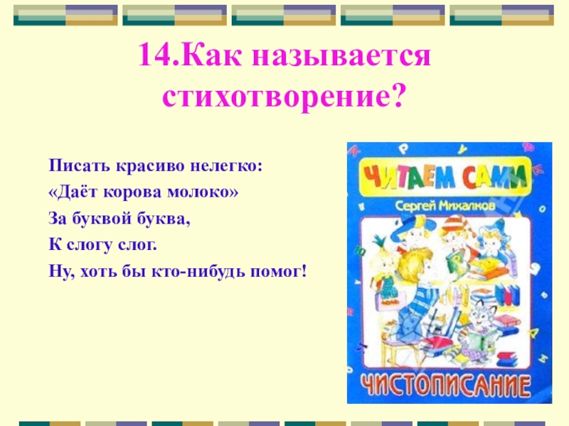 Михалков презентация 1 класс школа россии обучение грамоте