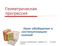 Презентация по математике Геометрическая прогрессия